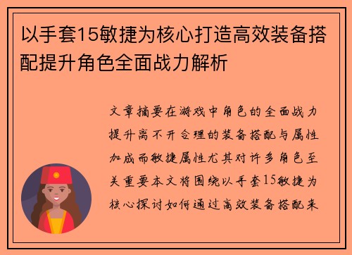 以手套15敏捷为核心打造高效装备搭配提升角色全面战力解析 以手套15敏捷为核心打造高效装备搭配提升角色全面战力解析