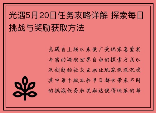 光遇5月20日任务攻略详解 探索每日挑战与奖励获取方法 光遇5月20日任务攻略详解 探索每日挑战与奖励获取方法