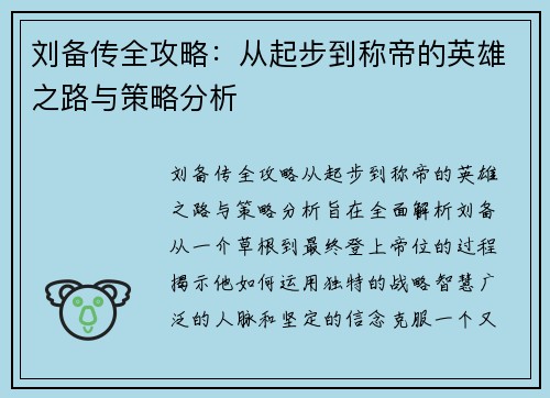 刘备传全攻略:从起步到称帝的英雄之路与策略分析 刘备传全攻略:从起步到称帝的英雄之路与策略分析
