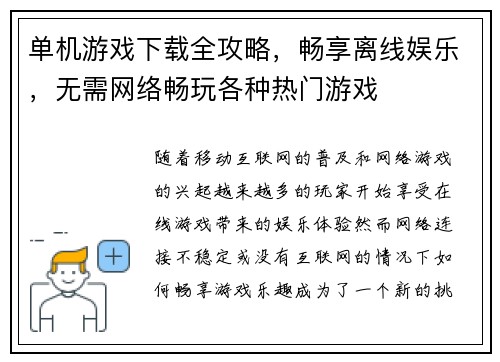 单机游戏下载全攻略，畅享离线娱乐，无需网络畅玩各种热门游戏