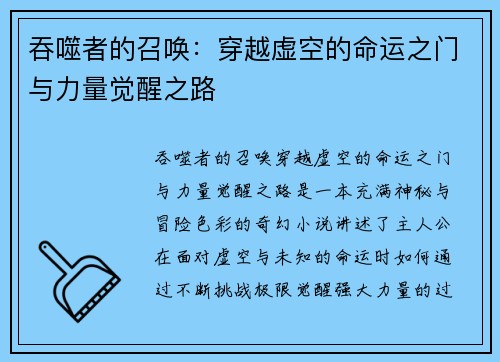 吞噬者的召唤:穿越虚空的命运之门与力量觉醒之路 吞噬者的召唤:穿越虚空的命运之门与力量觉醒之路
