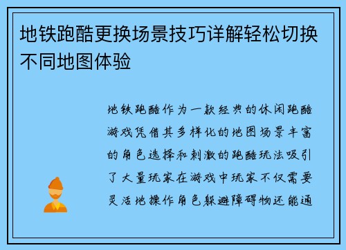 地铁跑酷更换场景技巧详解轻松切换不同地图体验 地铁跑酷更换场景技巧详解轻松切换不同地图体验