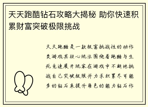 天天跑酷钻石攻略大揭秘 助你快速积累财富突破极限挑战 天天跑酷钻石攻略大揭秘 助你快速积累财富突破极限挑战
