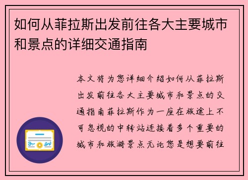 如何从菲拉斯出发前往各大主要城市和景点的详细交通指南 如何从菲拉斯出发前往各大主要城市和景点的详细交通指南