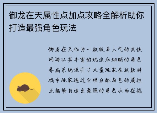 御龙在天属性点加点攻略全解析助你打造最强角色玩法 御龙在天属性点加点攻略全解析助你打造最强角色玩法